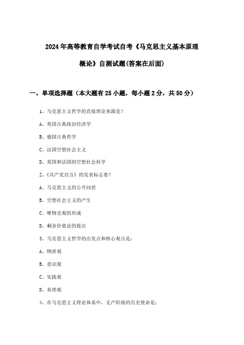 2024年高等教育自学考试自考《马克思主义基本原理概论》试题及解答参考