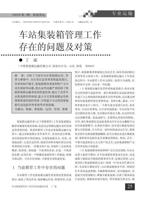 车站集装箱管理工作存在的问题及对策