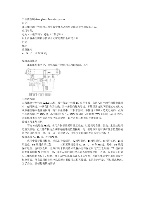 三相四线制three phase four wire system
