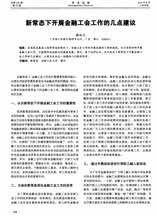 新常态下开展金融工会工作的几点建议