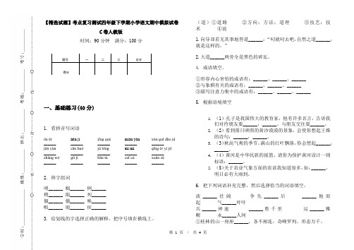 【精选试题】考点复习测试四年级下学期小学语文期中模拟试卷C卷人教版