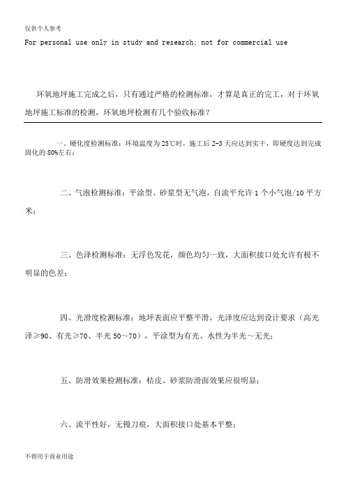 环氧地坪验收的检验标准