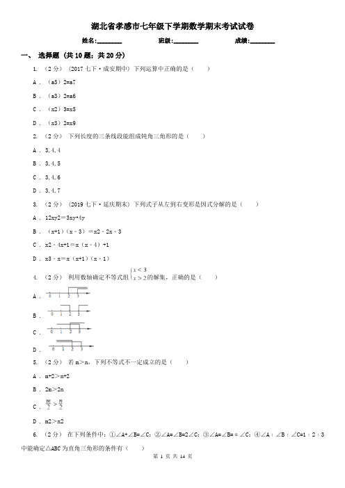 湖北省孝感市七年级下学期数学期末考试试卷