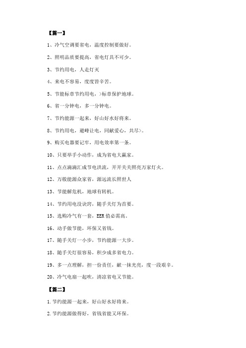 节约用电标语：节约用电,人人有责。