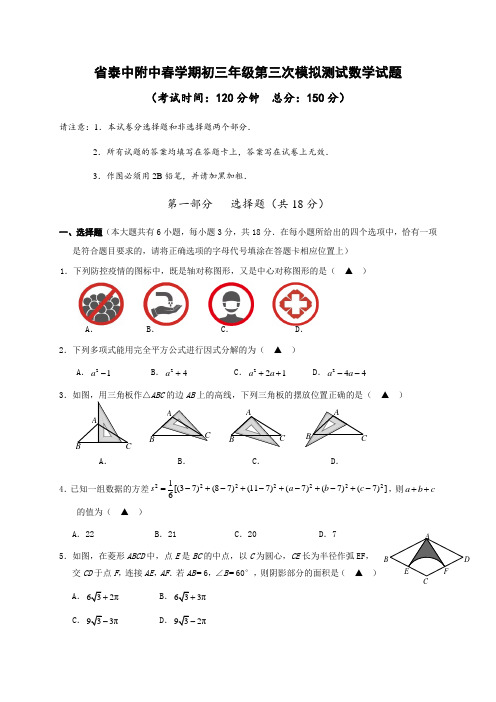 江苏省泰州中学附属初级中学2020届九年级第三次模拟测试数学试题(无答案)