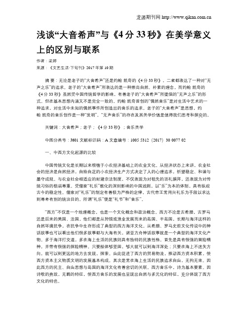 浅谈“大音希声”与《4分33秒》在美学意义上的区别与联系