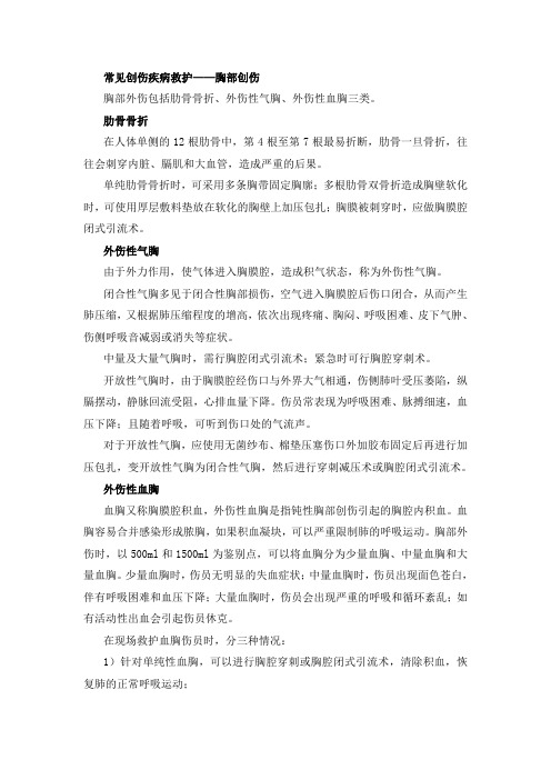 常见创伤疾病救护(胸部外伤)