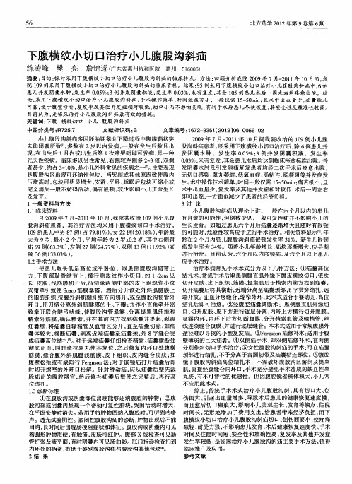 下腹横纹小切口治疗小儿腹股沟斜疝