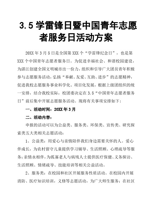 3.5学雷锋日暨中国青年志愿者服务日活动方案