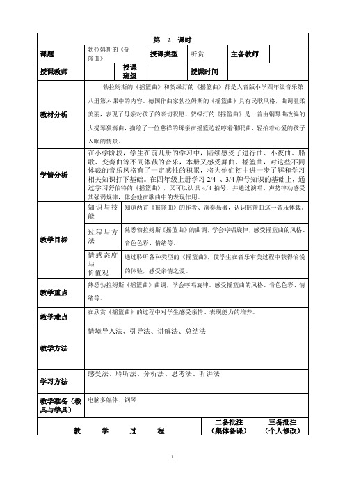 四下6单元音乐教学设计：勃拉姆斯的《摇篮曲》