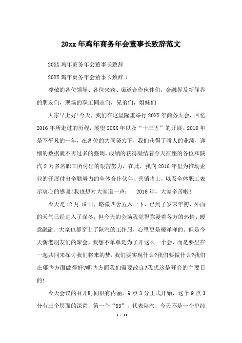 20xx年鸡年商务年会董事长致辞范文