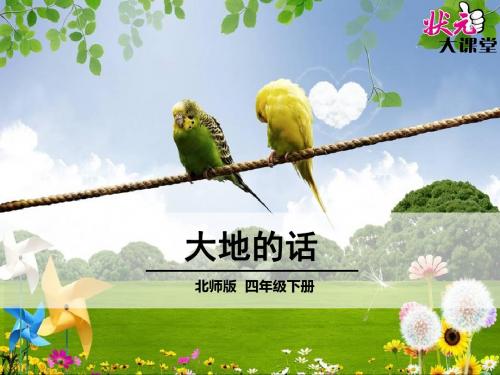 北师大版《大地的话》