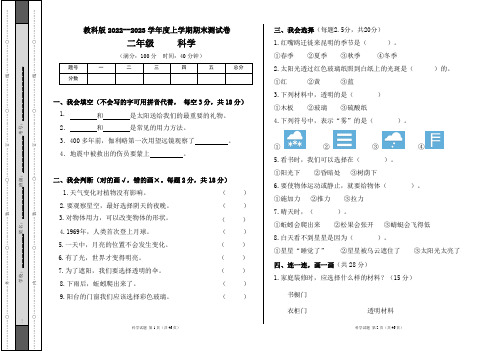 教科版2022--2023学年度上学期二年级科学上册期末测试卷及答案(含七套题)