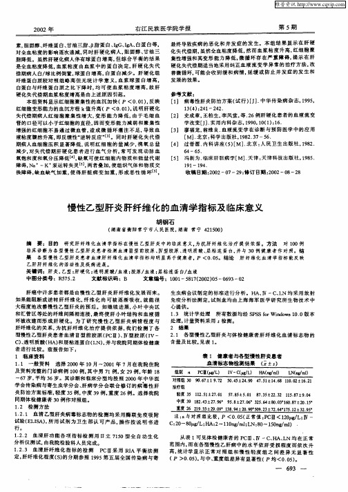 慢性乙型肝炎肝纤维化的血清学指标及临床意义