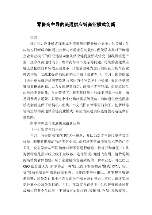 零售商主导的流通供应链商业模式创新