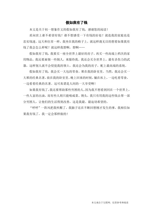 假如我有了钱_初一想象作文