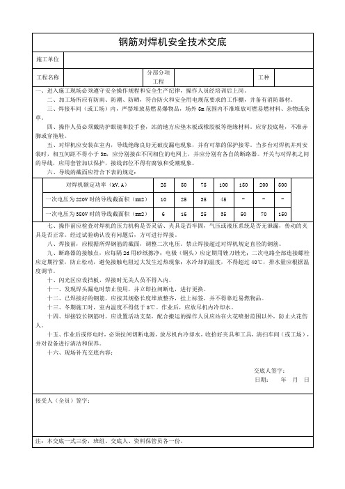 钢筋对焊机安全技术交底