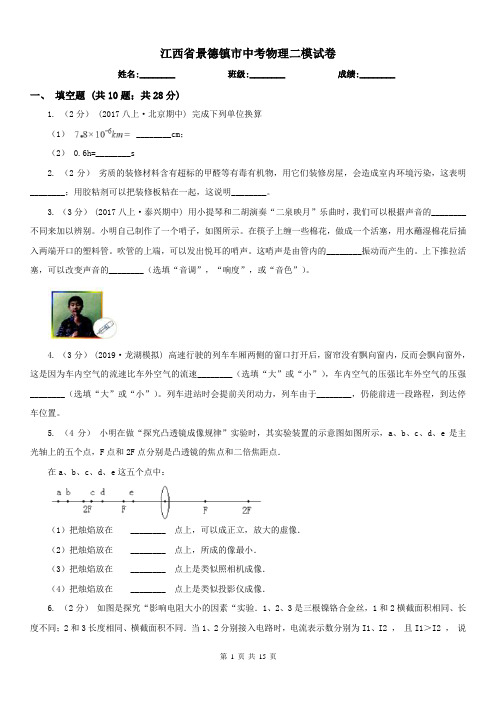 江西省景德镇市中考物理二模试卷 