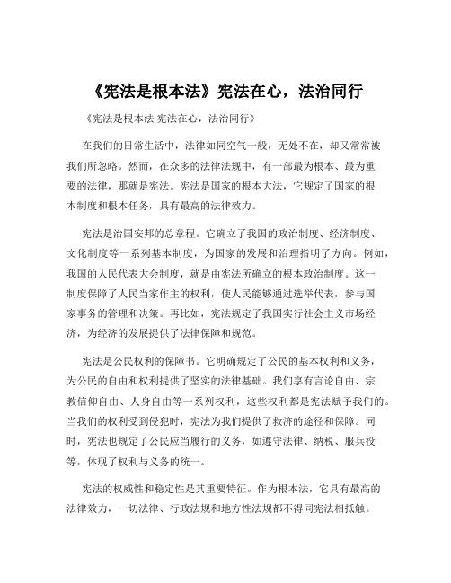 《宪法是根本法》宪法在心,法治同行