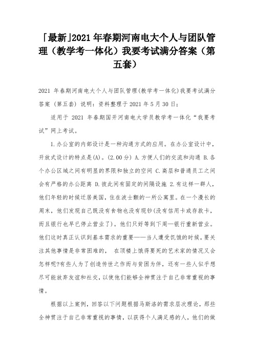 「最新」2021年春期河南电大个人与团队管理(教学考一体化)我要考试满分答案(第五套)