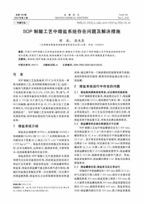 SOP制酸工艺中熔盐系统存在问题及解决措施
