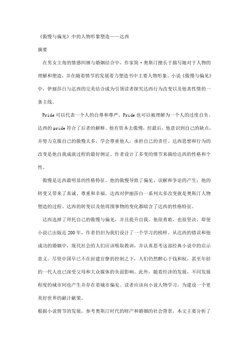 《傲慢与偏见》中的人物形象塑造——达西