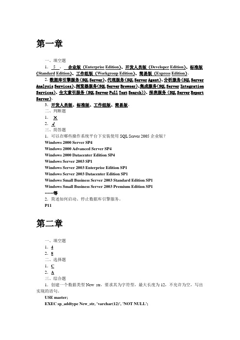 《SQL Server 2005实用教程》习题答案