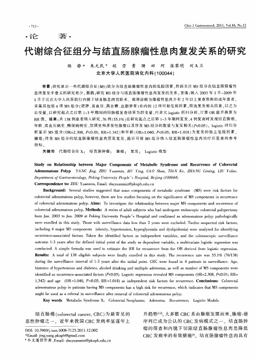代谢综合征组分与结直肠腺瘤性息肉复发关系的研究