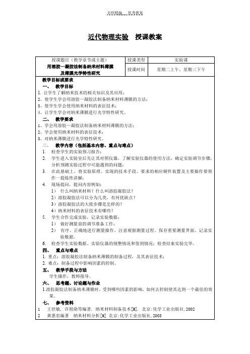 纳米材料薄膜制备及薄膜光学特性研究实验授课教案
