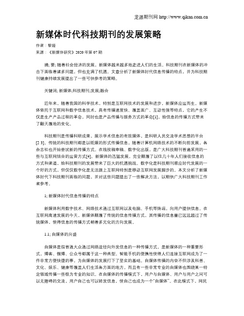 新媒体时代科技期刊的发展策略