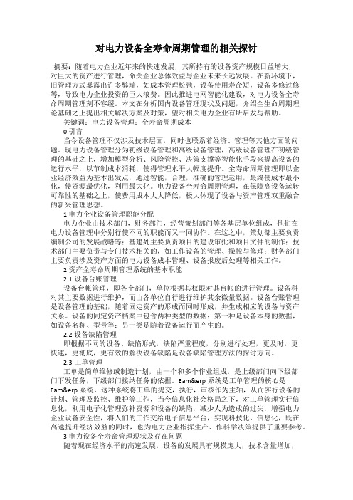 对电力设备全寿命周期管理的相关探讨