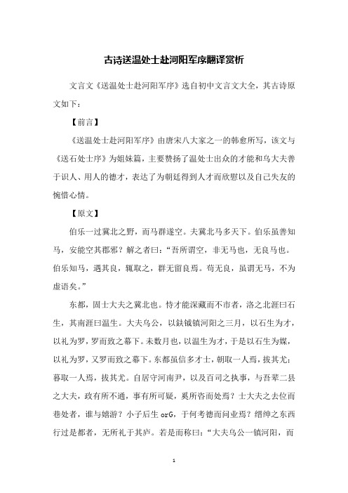 古诗送温处士赴河阳军序翻译赏析