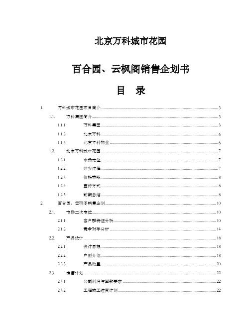 万科城市花园销售企划书