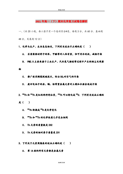 2021年高一(下)期末化学复习试卷含解析