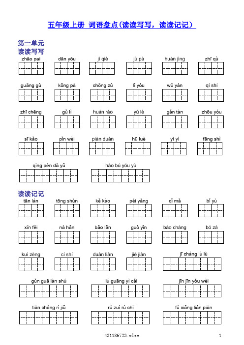 五上词语盘点(带田字格)