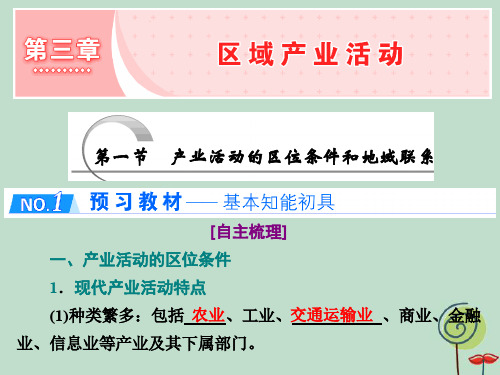 高中地理第三章第一节产业活动的区位条件和地域联系课件湘教版必修2