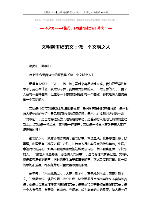 【最新2018】文明演讲稿范文：做一个文明之人-易修改word版 (3页)