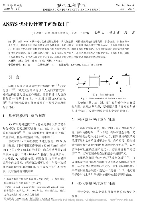 ANSYS优化设计若干问题探讨_王学文