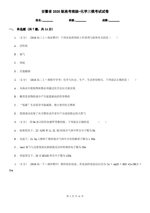 安徽省2020版高考理综-化学三模考试试卷