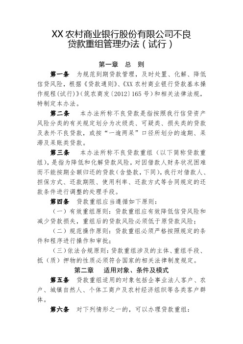 XX农村商业银行公司不良贷款重组管理办法