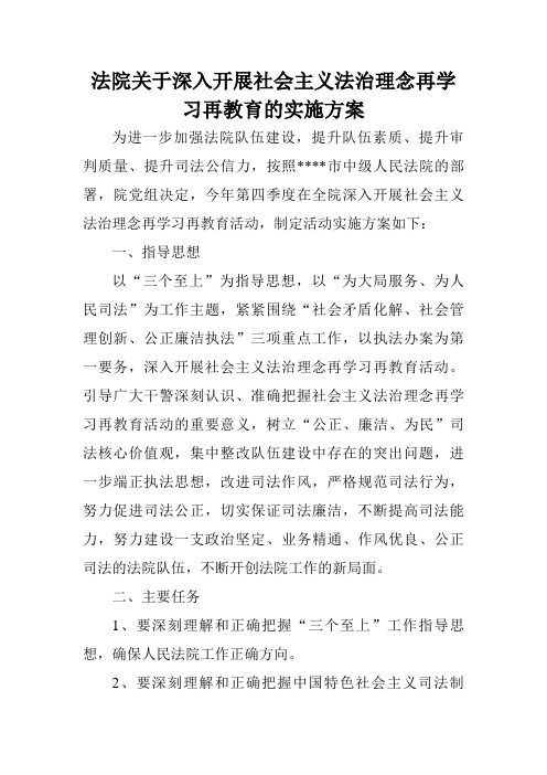 #法院关于深入开展社会主义法治理念再学习再教育的实施方案