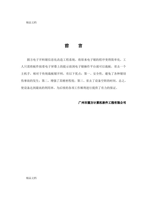 (整理)圆方电子开料锯信息化改造工程系统用户手册.