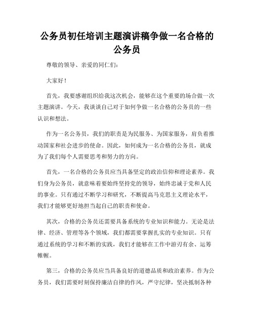 公务员初任培训主题演讲稿争做一名合格的公务员