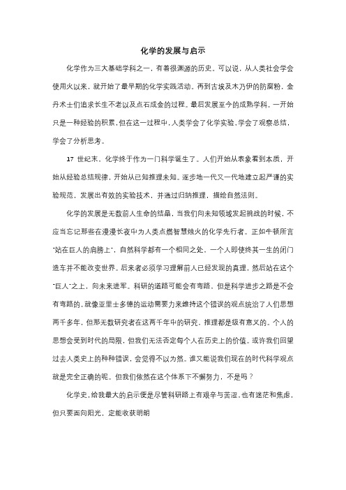 化学的发展与启示