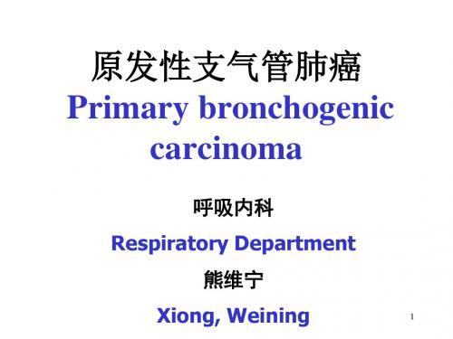 原发性支气管肺癌中英文对照