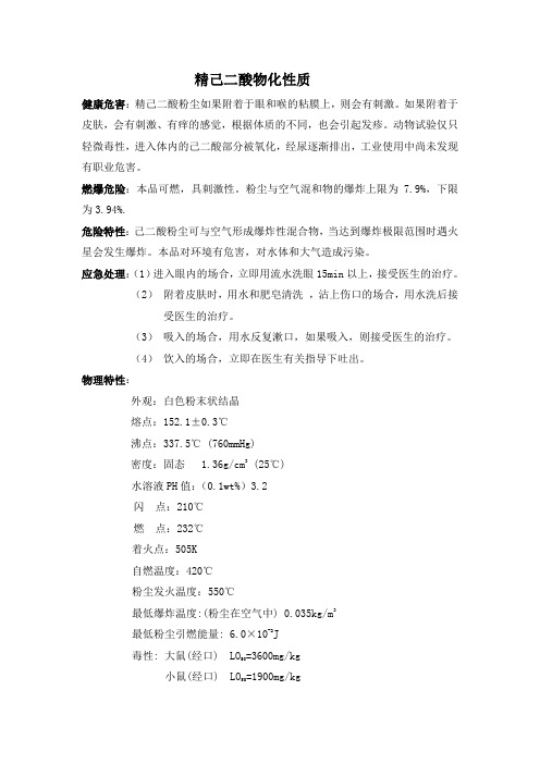精己二酸物化性质