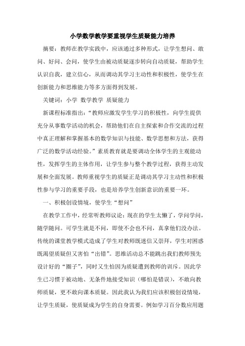 小学数学教学要重视学生质疑能力培养