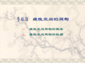 6.8  线性空间的同构
