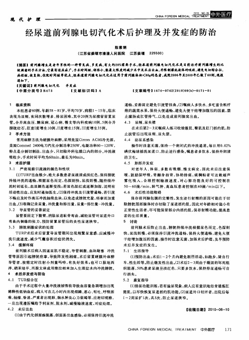 经尿道前列腺电切汽化术后护理及并发症的防治