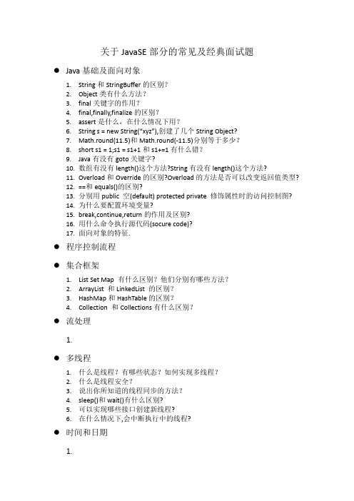 关于JavaSE部分的常见及经典面试题